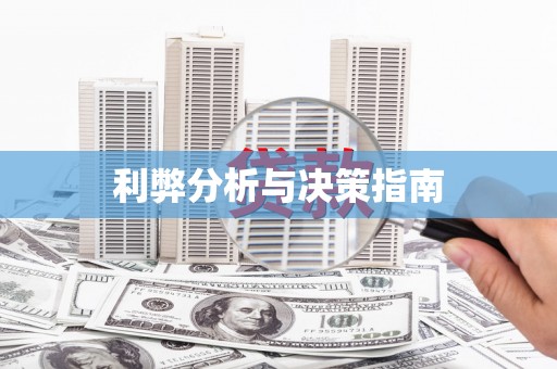 清涧利弊分析与决策指南