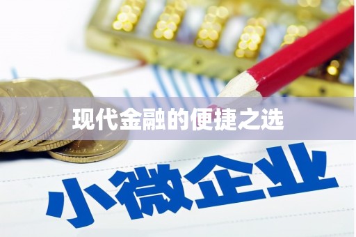 清涧现代金融的便捷之选