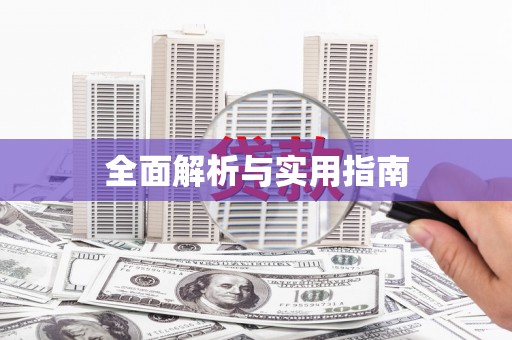 清涧全面解析与实用指南
