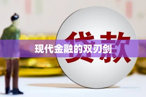 清涧现代金融的双刃剑