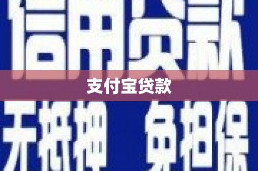 清涧支付宝贷款