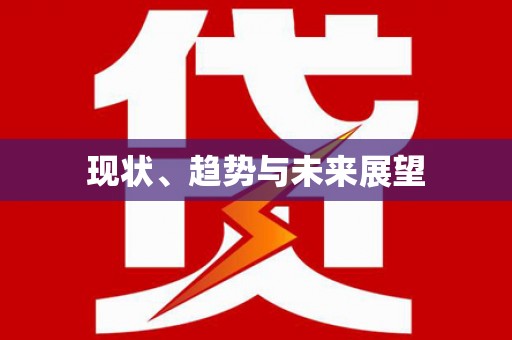 清涧现状、趋势与未来展望