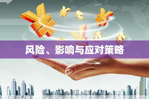 清涧风险、影响与应对策略