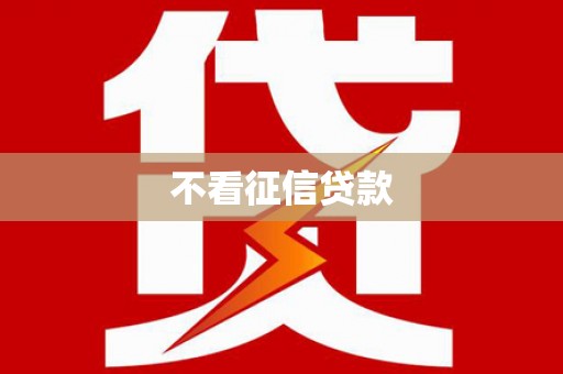 清涧不看征信贷款