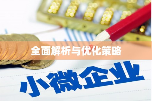 清涧全面解析与优化策略