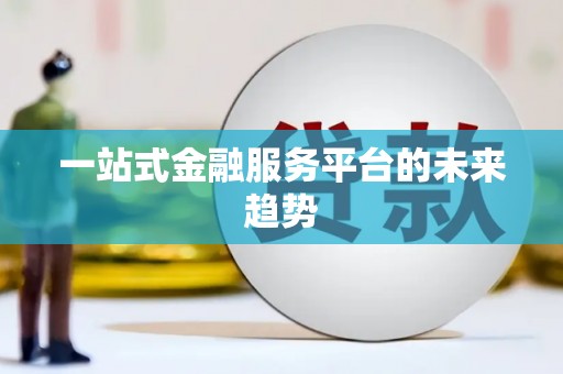 清涧一站式金融服务平台的未来趋势