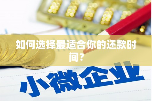 清涧如何选择最适合你的还款时间？