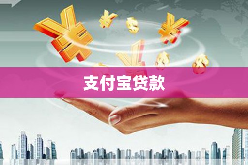 清涧支付宝贷款
