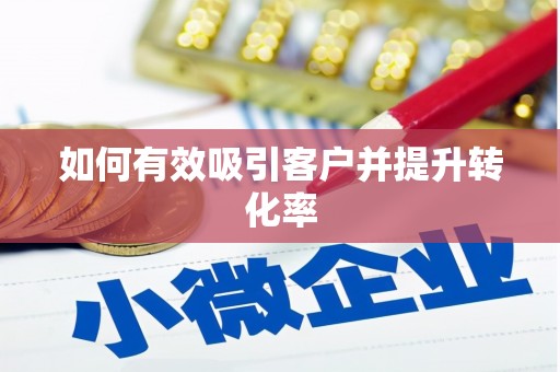 清涧如何有效吸引客户并提升转化率