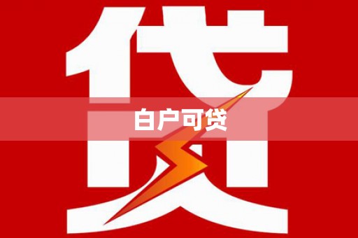 清涧白户可贷