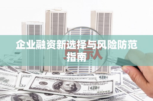清涧企业融资新选择与风险防范指南