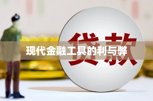 清涧现代金融工具的利与弊