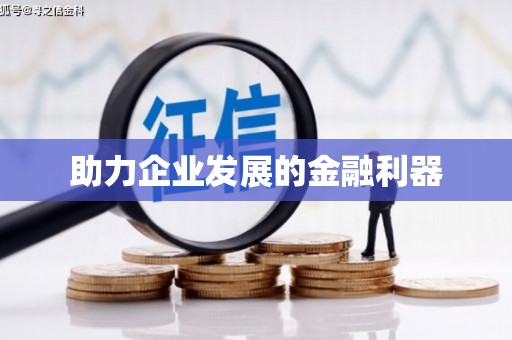 清涧助力企业发展的金融利器