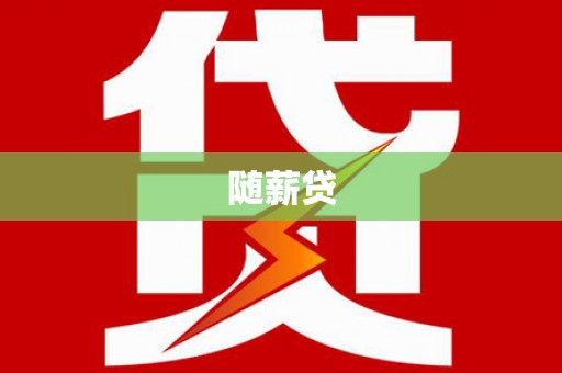 清涧随薪贷