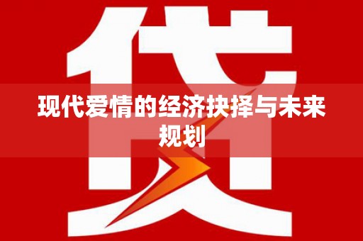 清涧现代爱情的经济抉择与未来规划