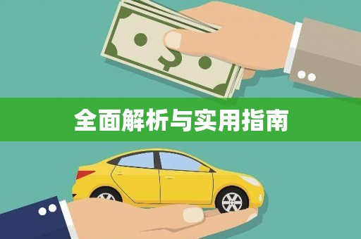 清涧全面解析与实用指南