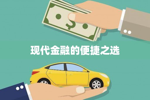 清涧现代金融的便捷之选