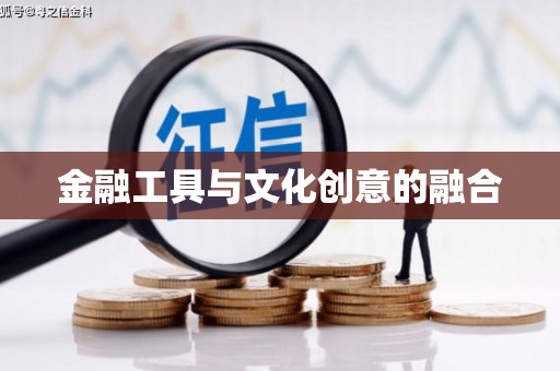 清涧金融工具与文化创意的融合