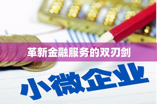 清涧革新金融服务的双刃剑
