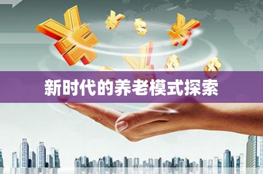 清涧新时代的养老模式探索