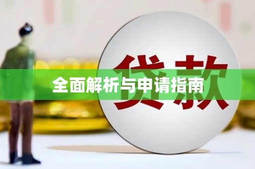 清涧全面解析与申请指南