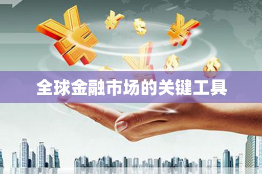 清涧全球金融市场的关键工具