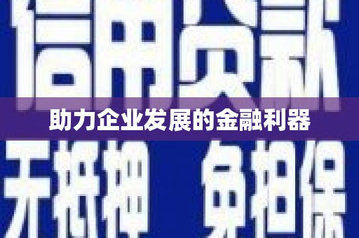 清涧助力企业发展的金融利器