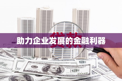 清涧助力企业发展的金融利器