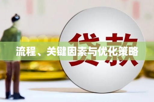 清涧流程、关键因素与优化策略