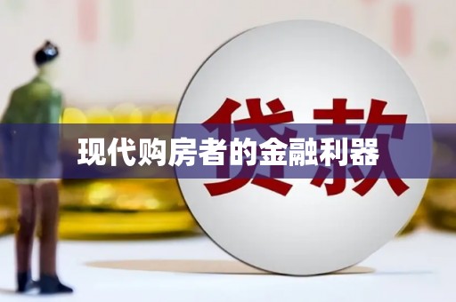 清涧现代购房者的金融利器
