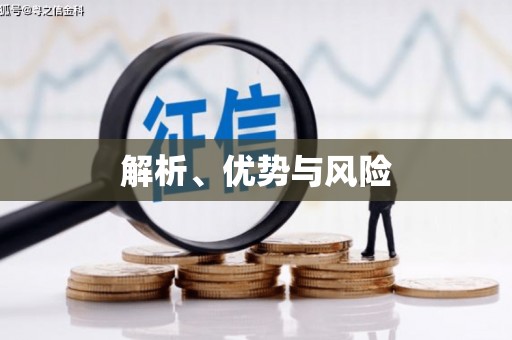 清涧解析、优势与风险