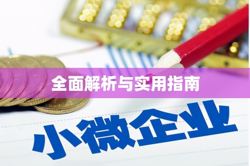 清涧全面解析与实用指南