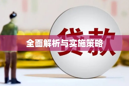 清涧全面解析与实施策略