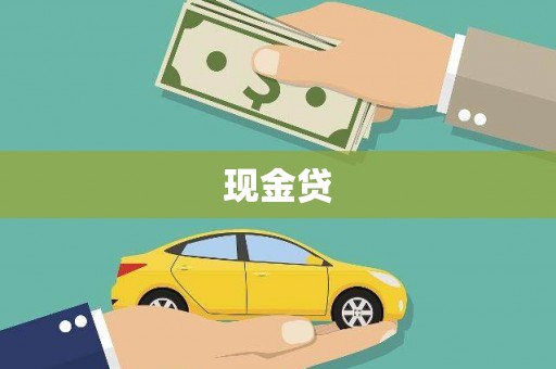 清涧现金贷