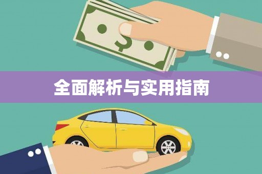 清涧全面解析与实用指南