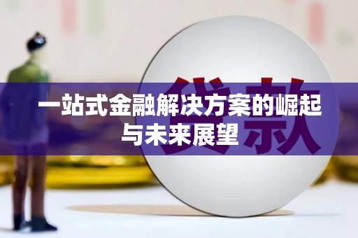清涧一站式金融解决方案的崛起与未来展望