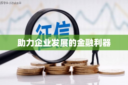 清涧助力企业发展的金融利器