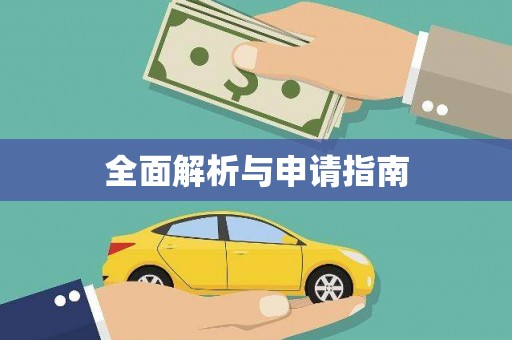 清涧全面解析与申请指南