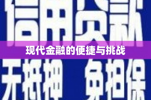 清涧现代金融的便捷与挑战
