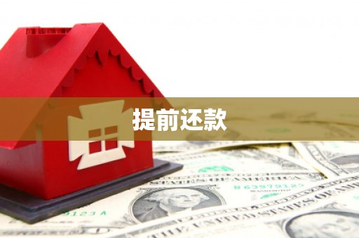 清涧提前还款