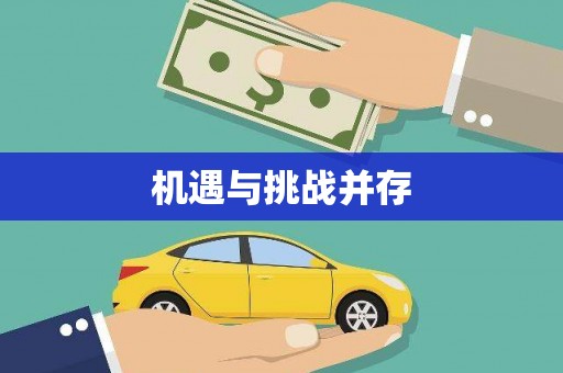 清涧机遇与挑战并存