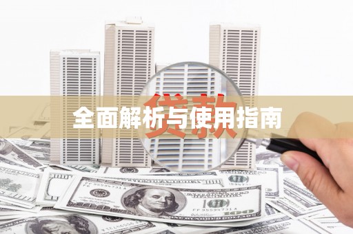 清涧全面解析与使用指南