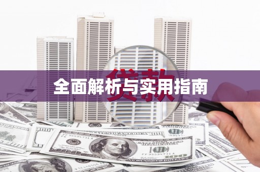 清涧全面解析与实用指南
