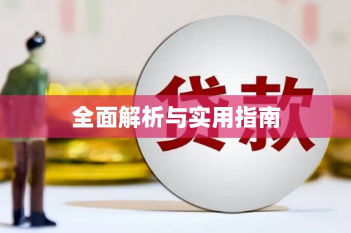清涧全面解析与实用指南