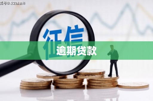 清涧逾期贷款