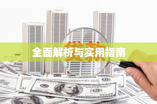 清涧全面解析与实用指南