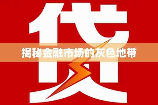 清涧揭秘金融市场的灰色地带