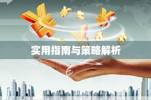 清涧实用指南与策略解析