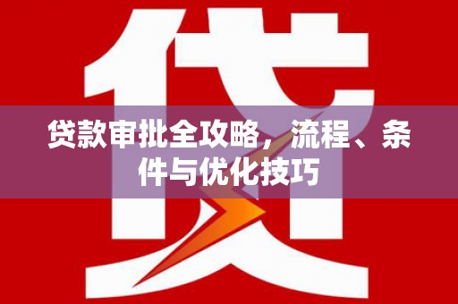 清涧贷款审批全攻略，流程、条件与优化技巧