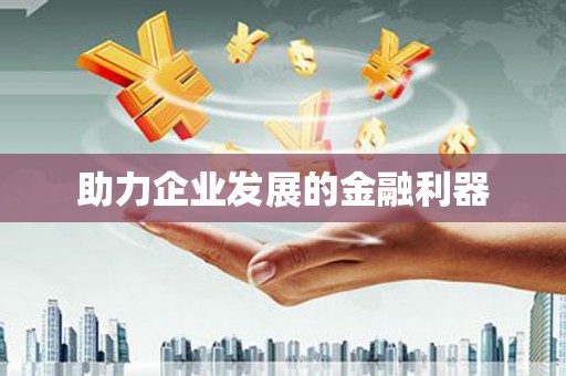清涧助力企业发展的金融利器